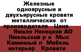 Железные одноярусные и двухъярусные кровати металлические, от производителя › Цена ­ 850 - Ямало-Ненецкий АО, Ямальский р-н, Мыс Каменный п. Мебель, интерьер » Кровати   